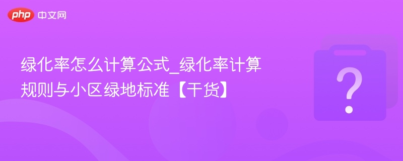 绿化率计算方法及标准解析