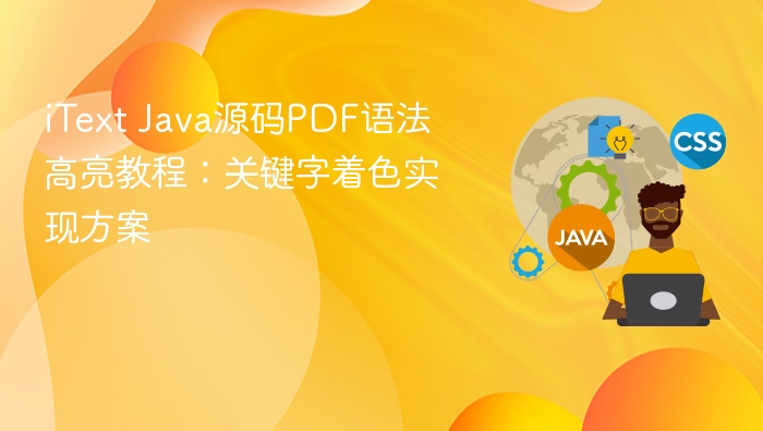 iText Java源码PDF语法高亮教程:关键字着色实现方案