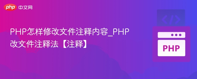 PHP修改文件注释技巧全解析
