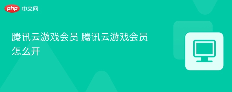 腾讯云游戏会员怎么开通