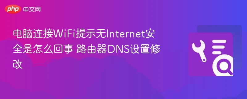 电脑连WiFi无Internet安全解决方法