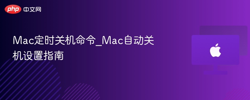 Mac定时关机命令与设置教程