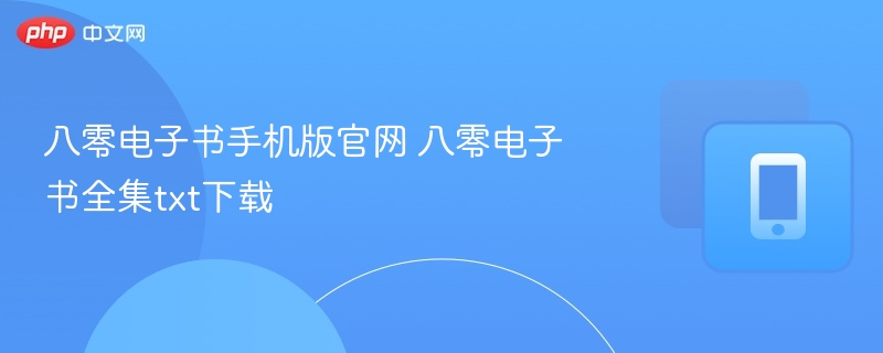 八零电子书手机版下载及使用教程