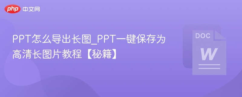PPT导出长图方法_一键保存高清教程