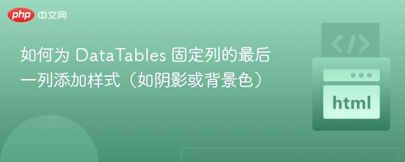 DataTables固定列样式调整技巧