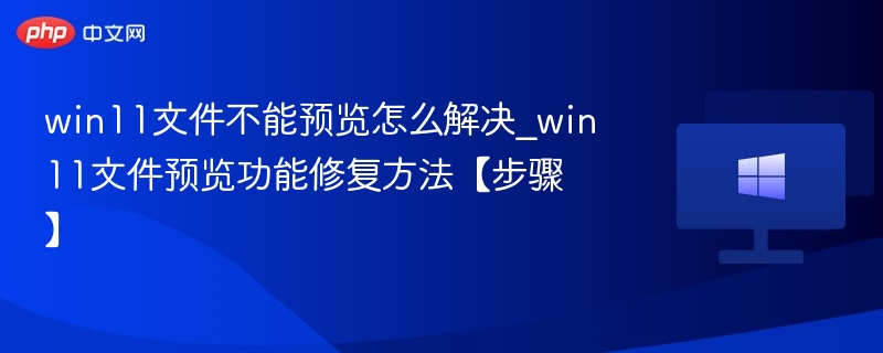 Win11文件预览失效解决方法大全