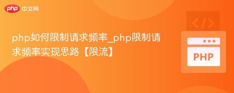 php如何限制请求频率_php限制请求频率实现思路【限流】