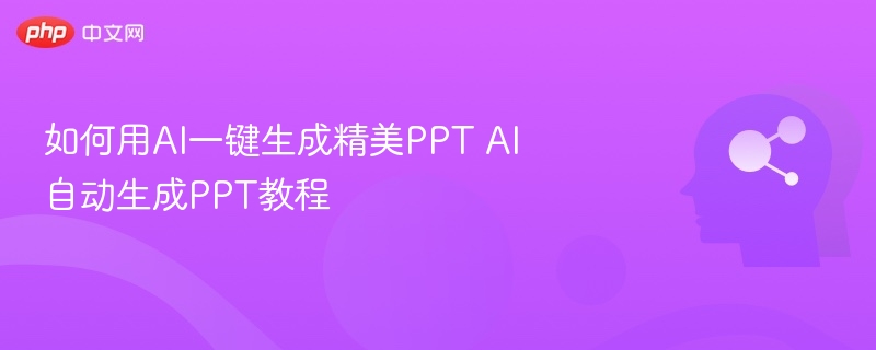 AI一键生成PPT教程详解