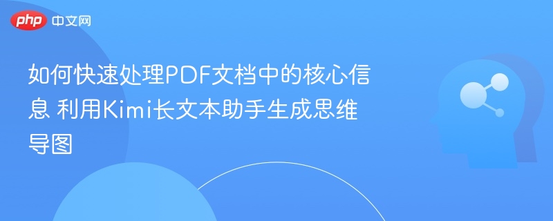 Kimi生成思维导图，PDF信息快速提取攻略