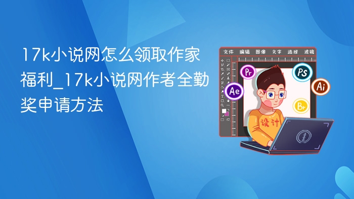 17k小说网福利领取与全勤申请方法