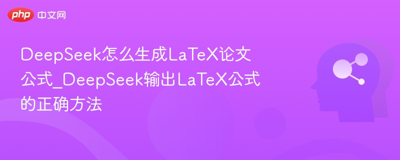 DeepSeek如何生成LaTeX公式