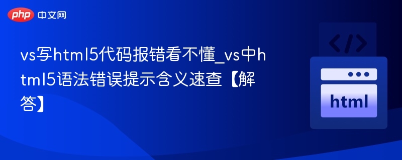 VS中HTML5语法错误解决方法