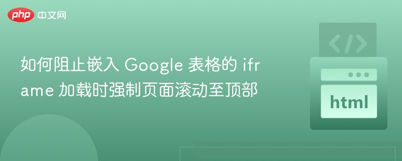 Google表格iframe滚动问题解决方法