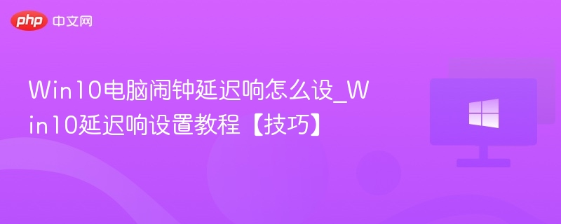 Win10闹钟延迟设置教程
