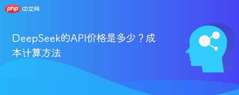 DeepSeek的API价格是多少？成本计算方法