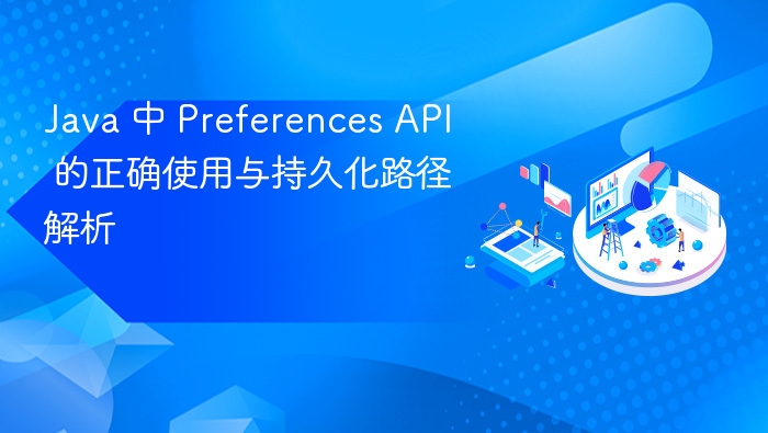 Java Preferences API 使用与路径解析指南