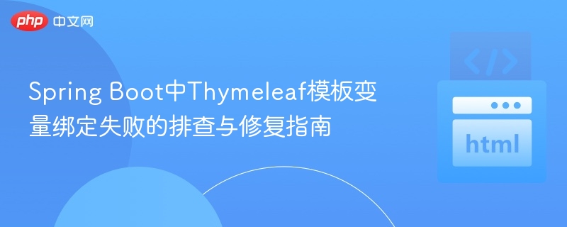 Thymeleaf变量绑定问题排查与解决