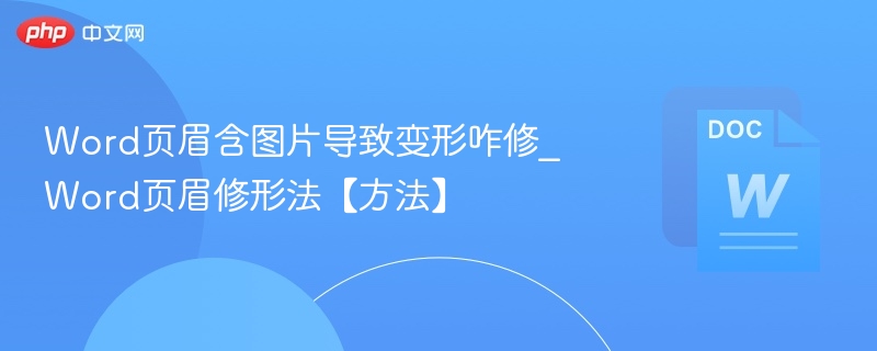 Word页眉图片变形怎么调整