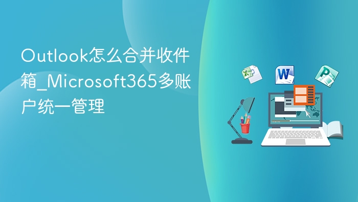Outlook合并收件箱方法_Microsoft365多账号管理