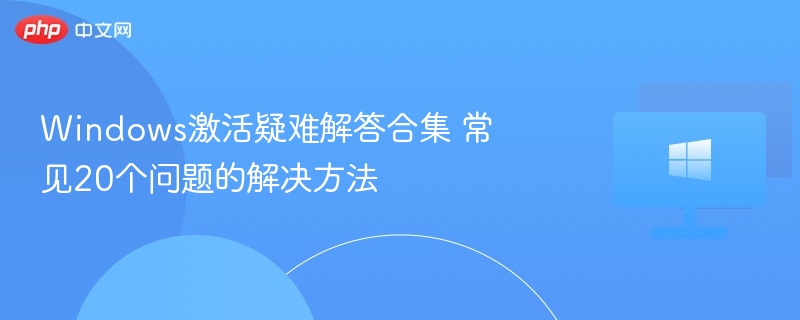 Windows激活问题解决方法大全