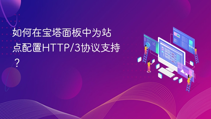 宝塔面板开启HTTP/3配置教程