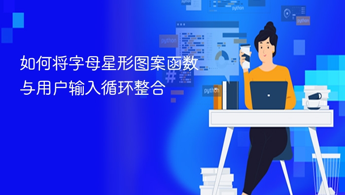 字母星形函数与输入循环整合技巧