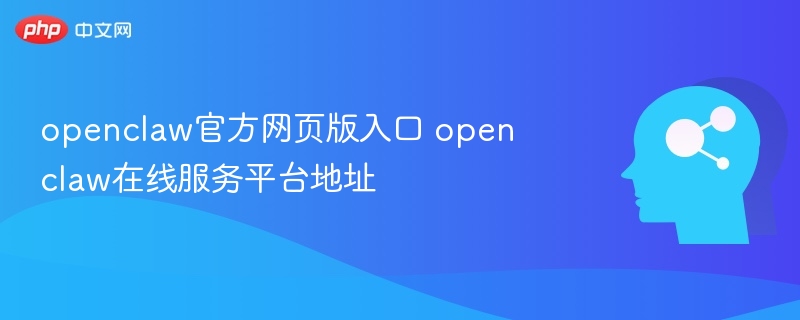 OpenClaw官网入口及平台地址详解