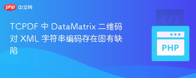 TCPDF 中 DataMatrix 二维码对 XML 字符串编码存在固有缺陷