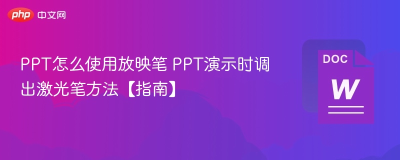 PPT激光笔使用方法及调出技巧