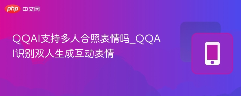 QQAI支持双人合照表情生成