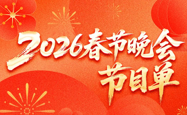2026春晚主持人名单及节目单曝光