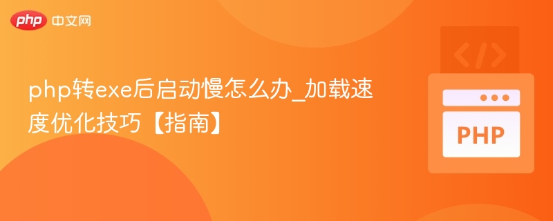 PHP转EXE启动优化技巧分享