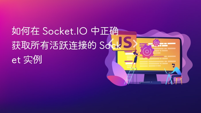 Socket.IO获取活跃连接方法详解