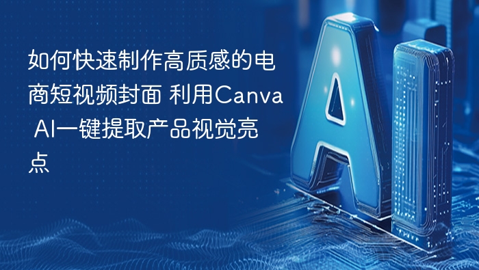CanvaAI生成电商封面技巧分享