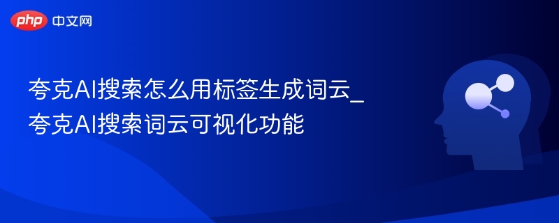 夸克AI标签生成词云方法解析