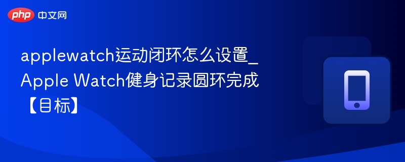 AppleWatch圆环设置与完成方法