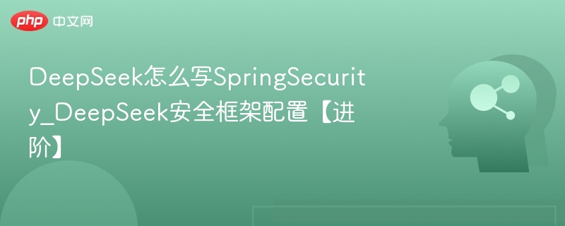 DeepSeek集成SpringSecurity实战教程