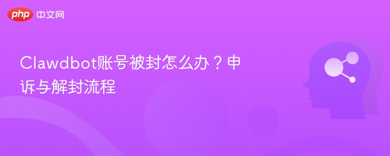 Clawdbot账号被封怎么办?申诉与解封流程