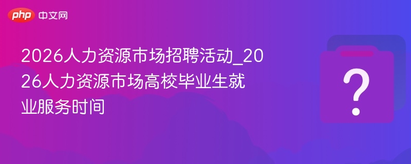 2026人力资源招聘时间安排详解