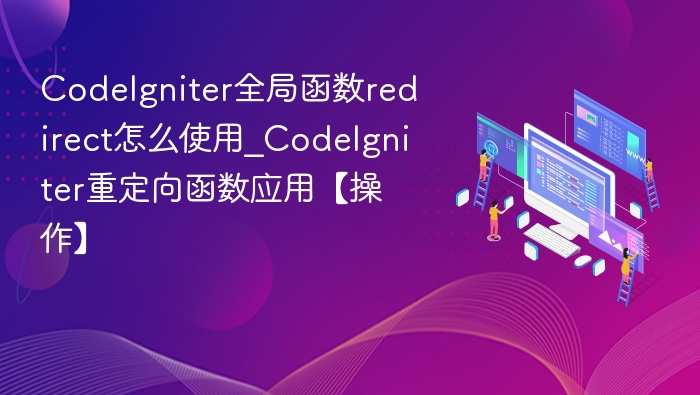 CodeIgniterredirect函数使用教程