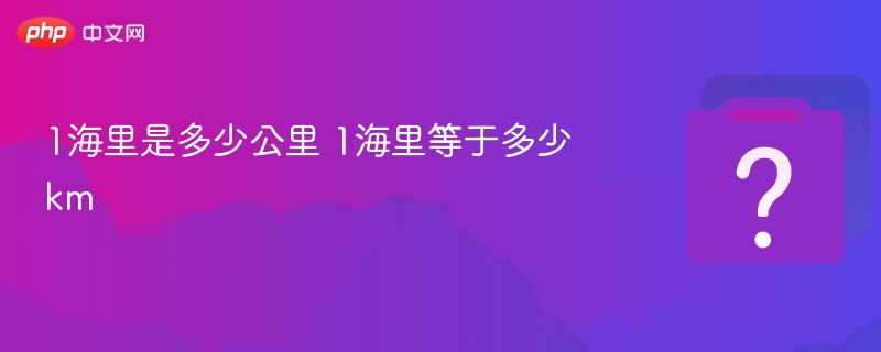 1海里是多少公里 1海里等于多少km