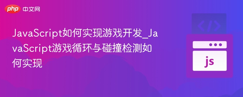 JavaScript游戏开发：循环与碰撞检测技巧