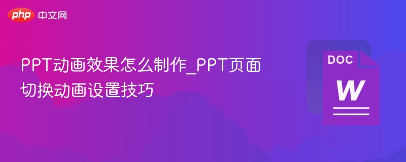 PPT动画技巧：页面切换效果设置方法