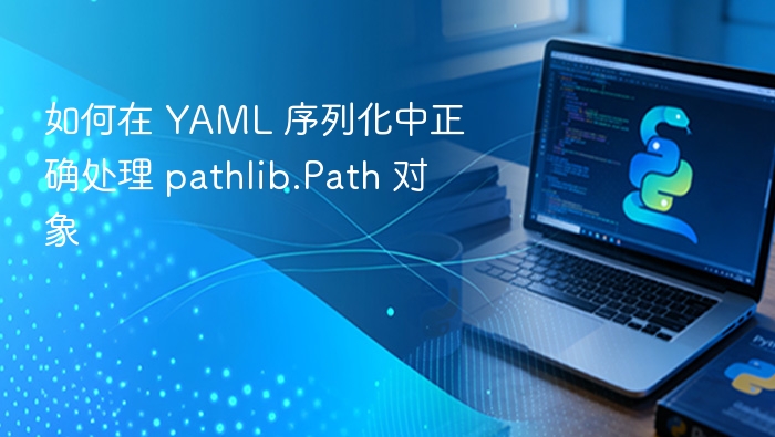 YAML序列化如何处理Path对象