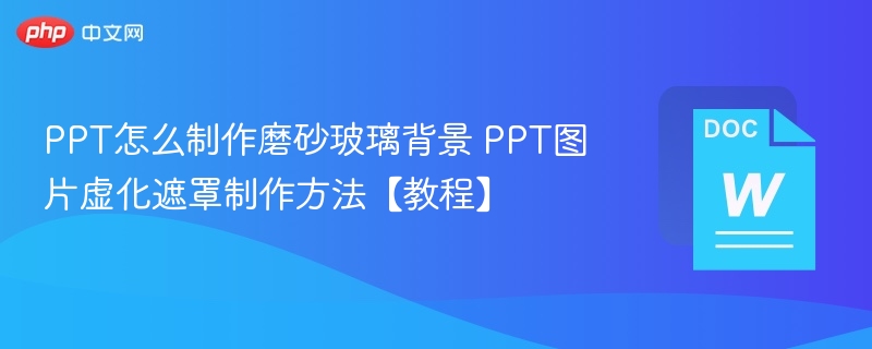 磨砂玻璃PPT背景制作方法