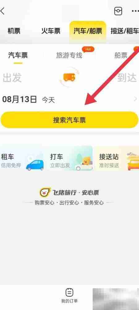 飞猪如何查汽车票