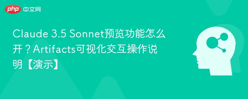 Claude 3.5 Sonnet预览功能怎么开?Artifacts可视化交互操作说明【演示】