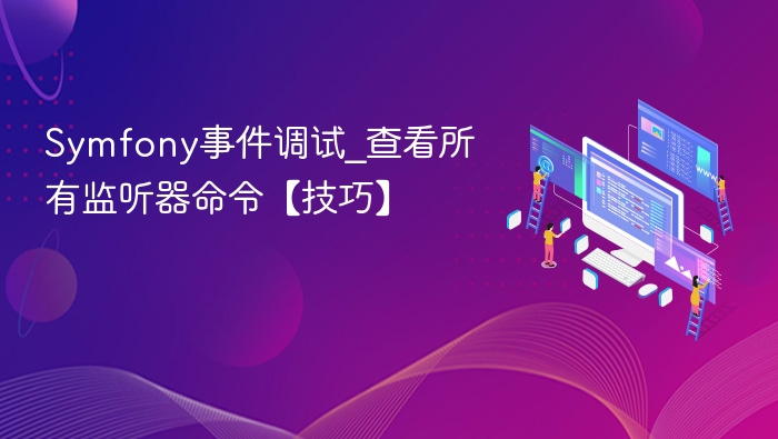 Symfony事件调试_查看所有监听器命令【技巧】