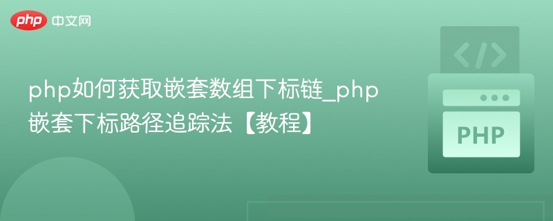 php如何获取嵌套数组下标链_php嵌套下标路径追踪法【教程】