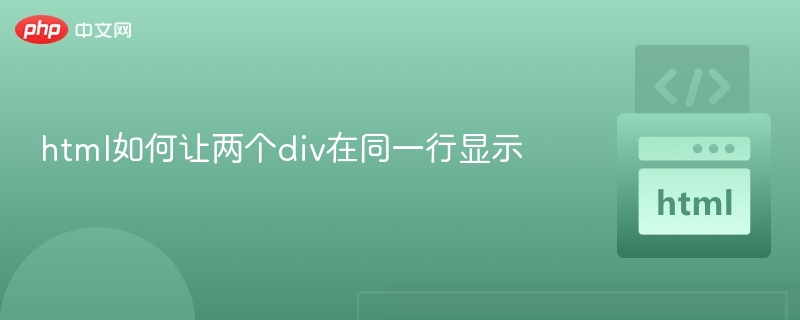 html如何让两个div在同一行显示